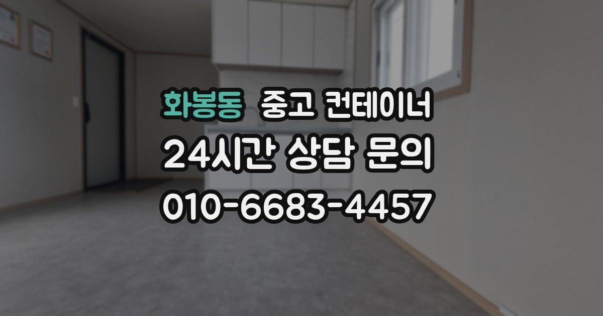 화봉동 중고 컨테이너 매매