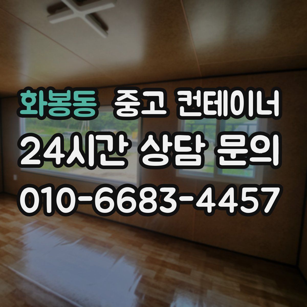 화봉동 컨테이너 매매