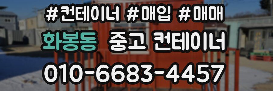 화봉동 중고 컨테이너