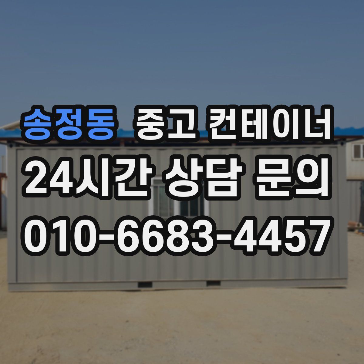 송정동 컨테이너 매매