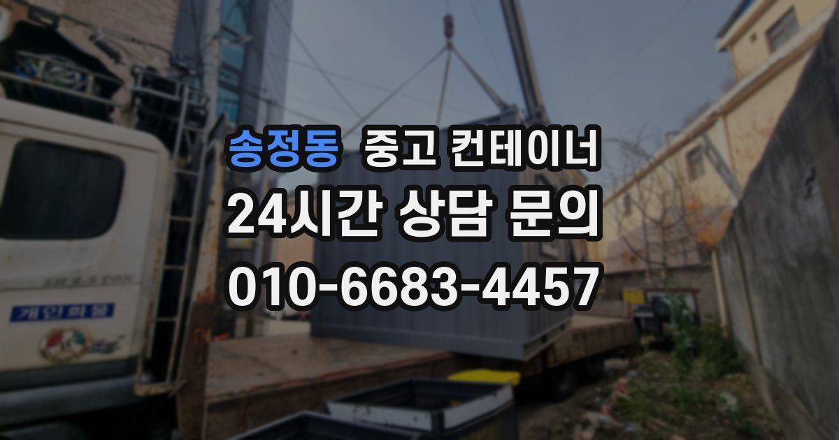 송정동 중고 컨테이너 매매