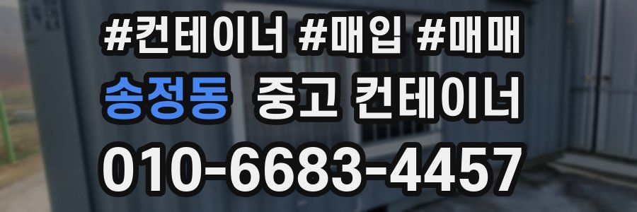 송정동 중고 컨테이너