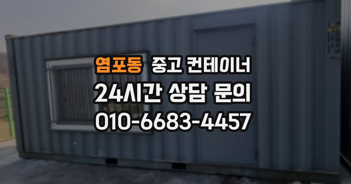 염포동 중고 컨테이너 매매