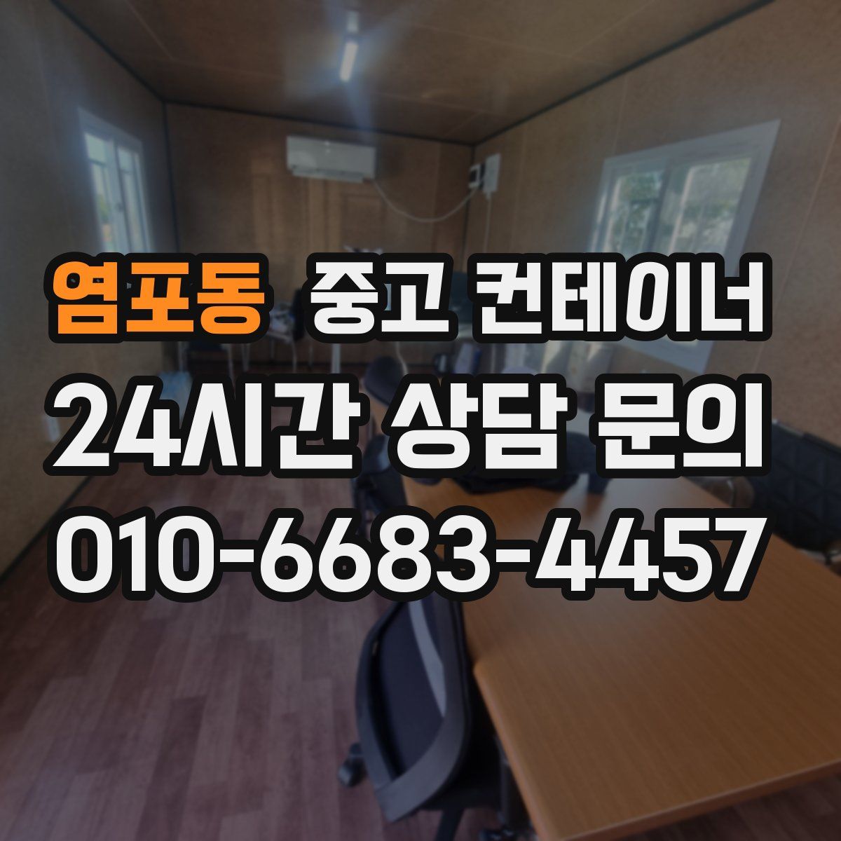염포동 컨테이너 매매