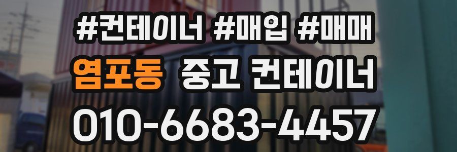 염포동 중고 컨테이너