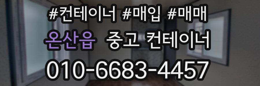 온산읍 중고 컨테이너