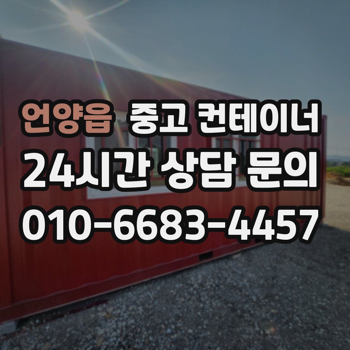 언양읍 컨테이너 매매