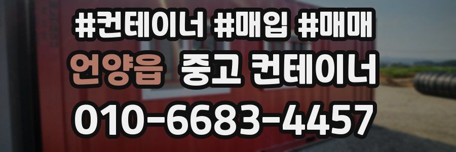 언양읍 중고 컨테이너