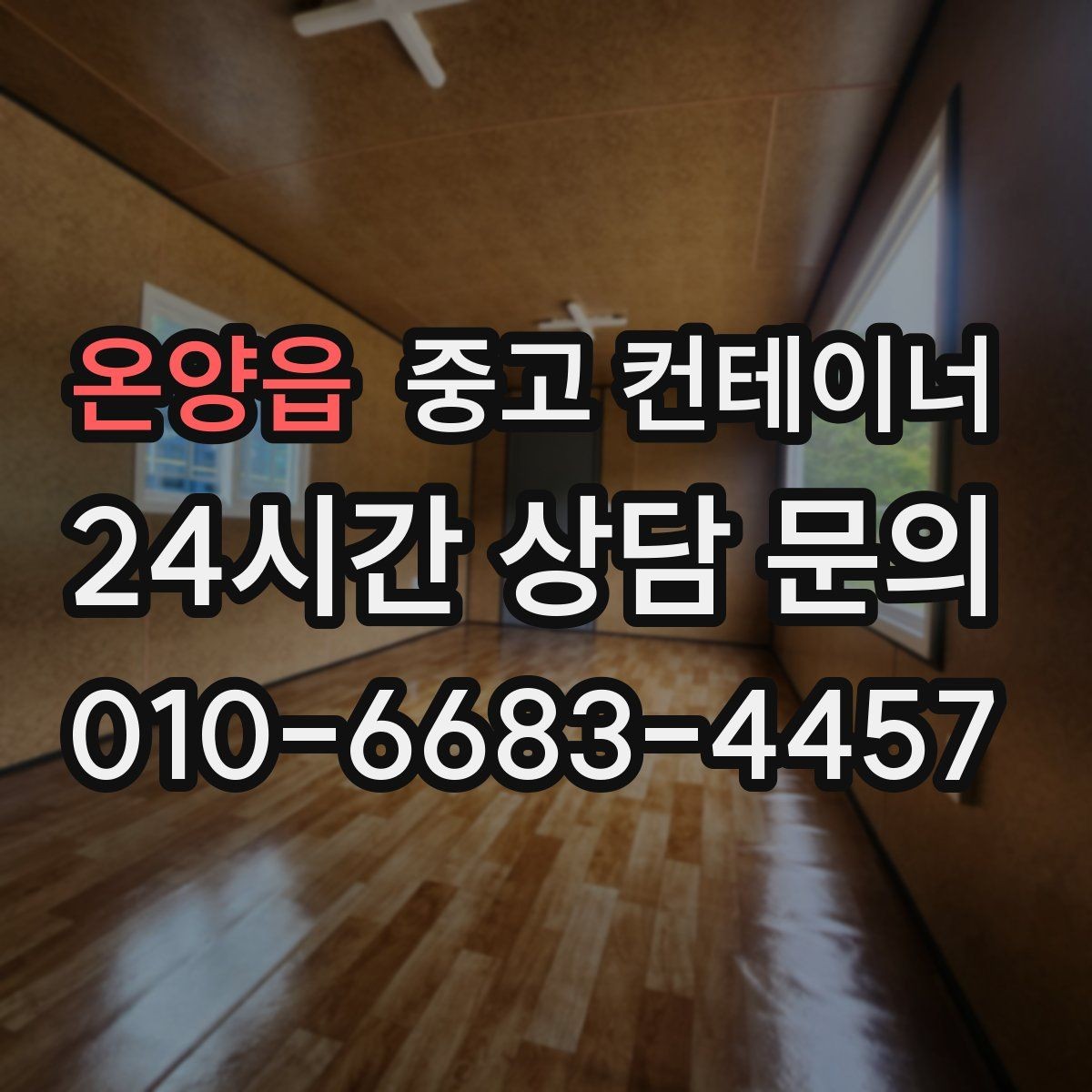 온양읍 중고 컨테이너 매매 교체 후 현장에서 달라지는 편의성