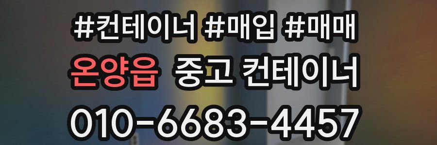 온양읍 중고 컨테이너