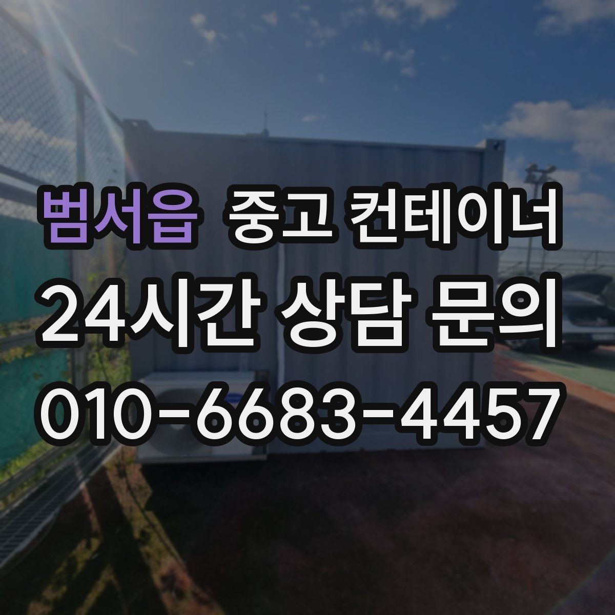 범서읍 중고 컨테이너 매매 동호회 창고를 다른 방식으로 대체하는 활용법