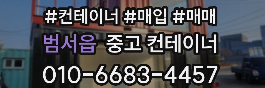 범서읍 중고 컨테이너