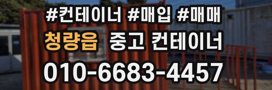 청량읍 중고 컨테이너