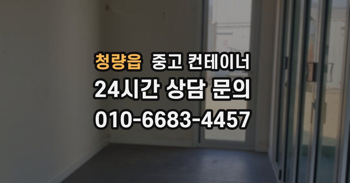 청량읍 중고 컨테이너 매매
