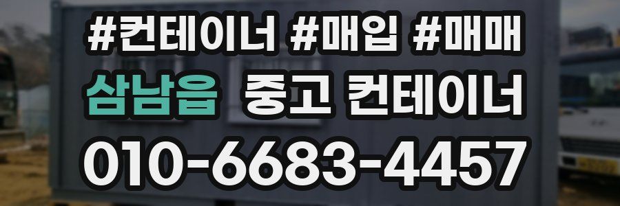 삼남읍 중고 컨테이너