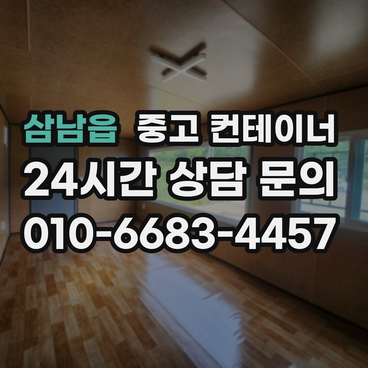 삼남읍 컨테이너 매매