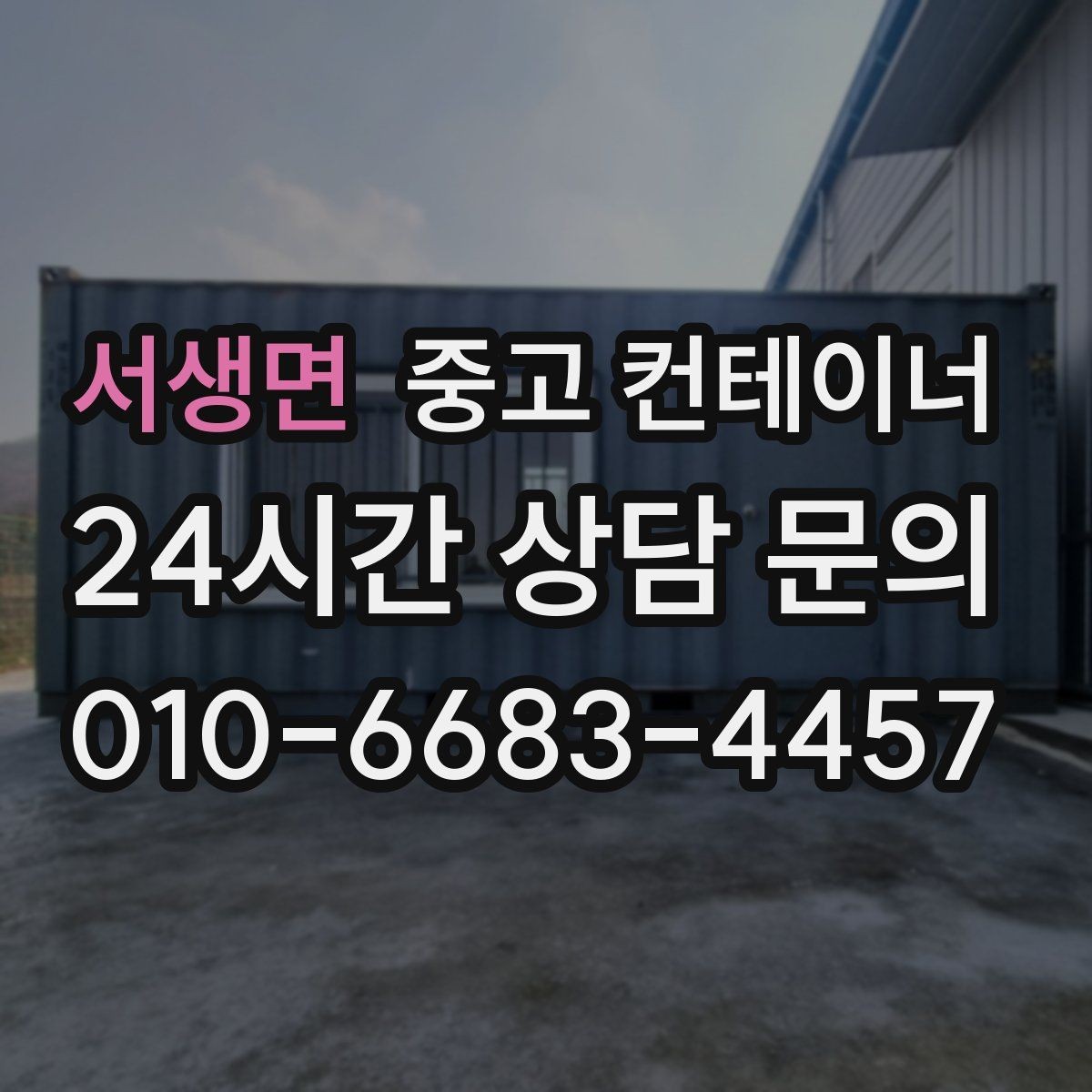 서생면 중고 컨테이너 매매 사진만으로는 알 수 없는 부분을 확인하는 절차