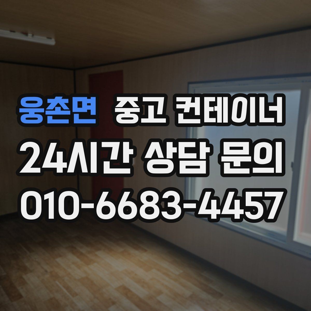 웅촌면 중고 컨테이너 매매 용도별 사무실 컨테이너 정리 전략
