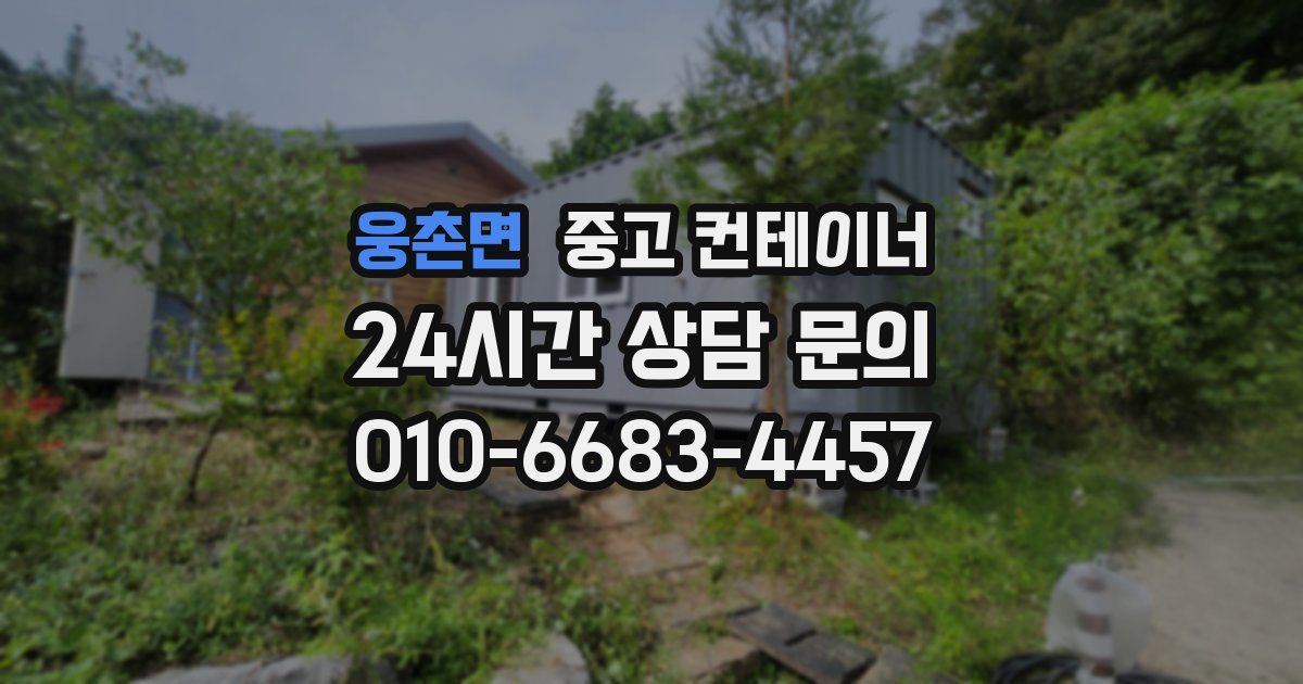 웅촌면 중고 컨테이너 매매
