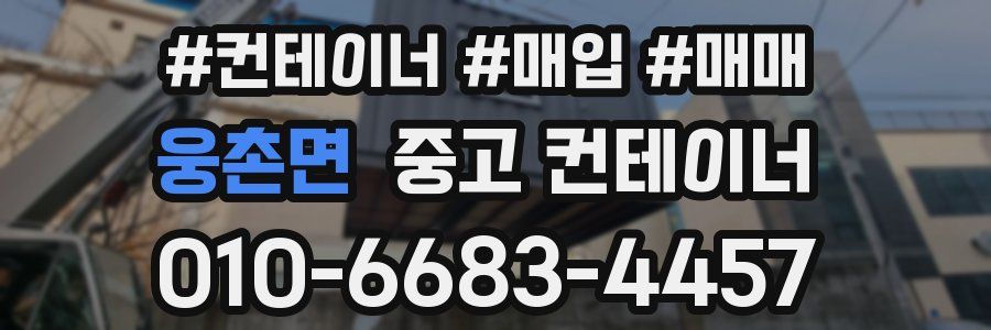 웅촌면 중고 컨테이너