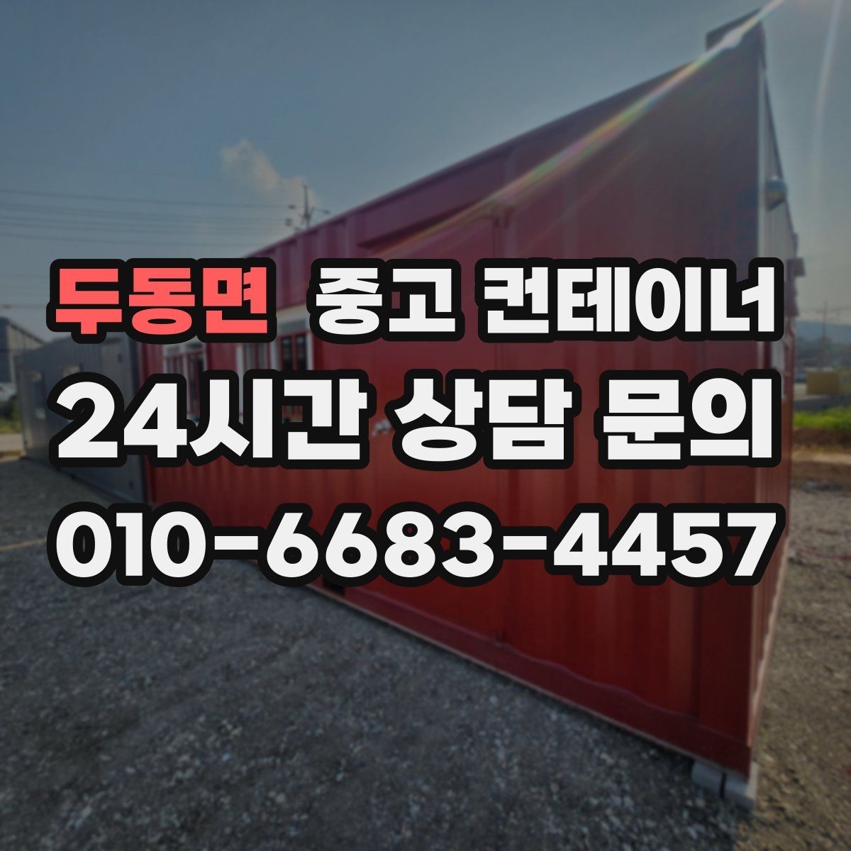 두동면 중고 컨테이너 매매 장비 철수와 동시에 진행하는 현장 정리 전략