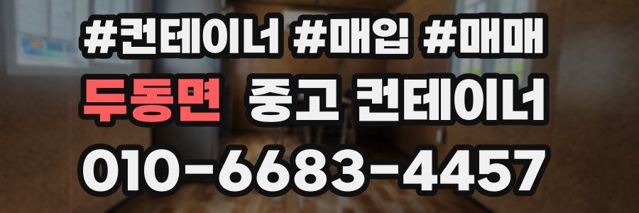 두동면 중고 컨테이너