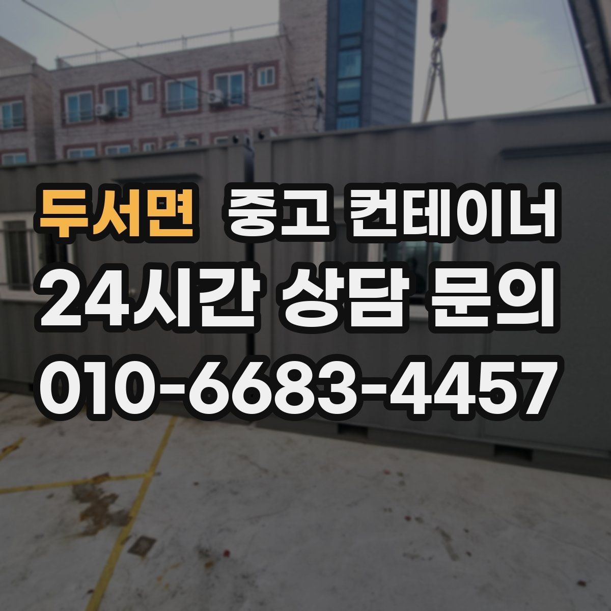 두서면 중고 컨테이너 매매 재고 정리와 함께 진행하는 컨테이너 처분 방법