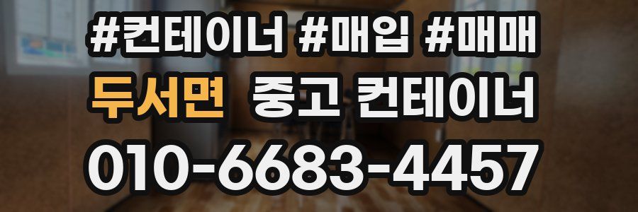 두서면 중고 컨테이너