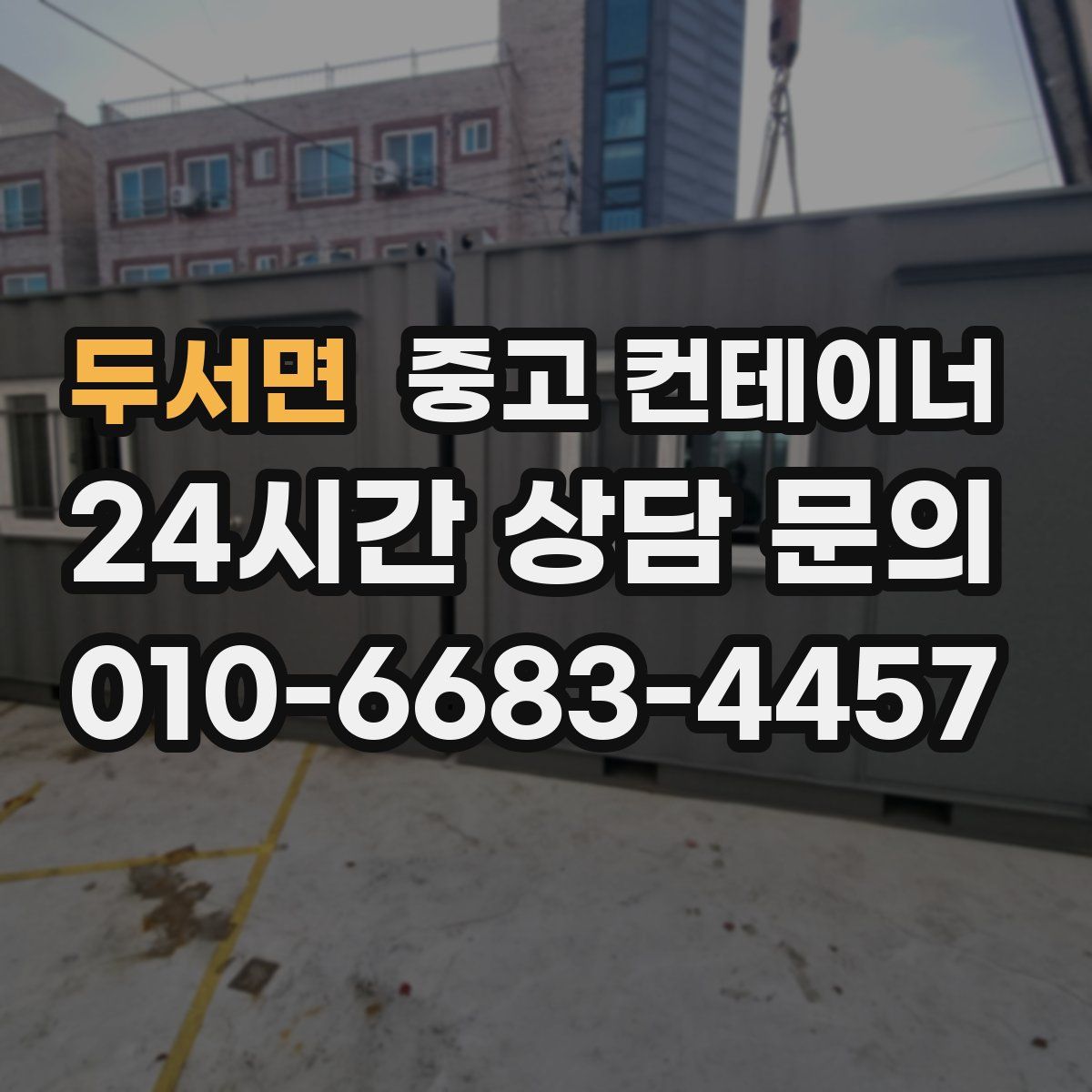 두서면 컨테이너 매매