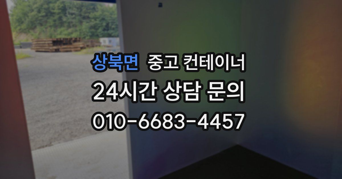 상북면 중고 컨테이너 매매