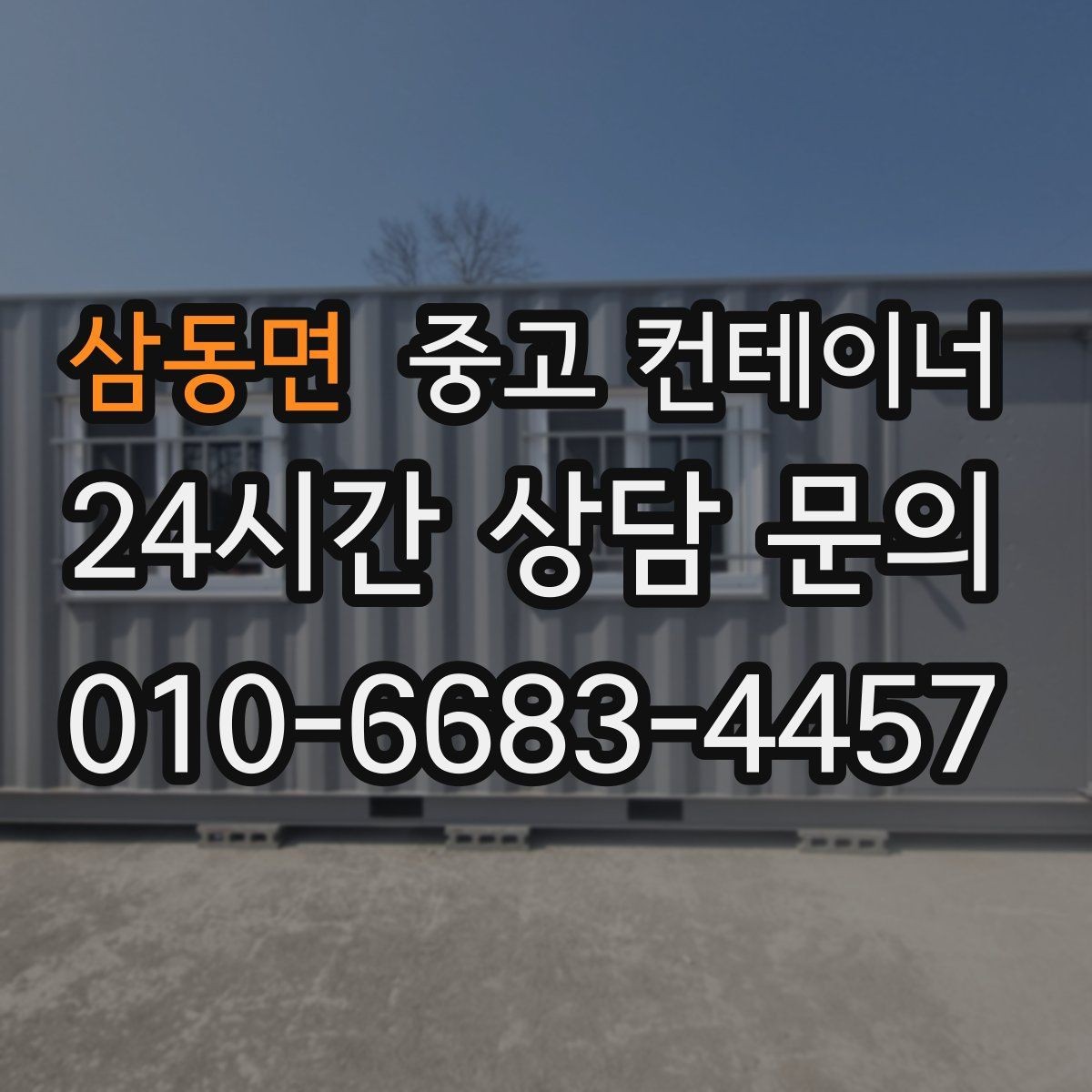삼동면 중고 컨테이너 매매 사진만으로는 알 수 없는 부분을 확인하는 절차
