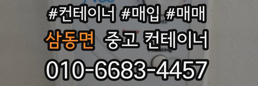 삼동면 중고 컨테이너