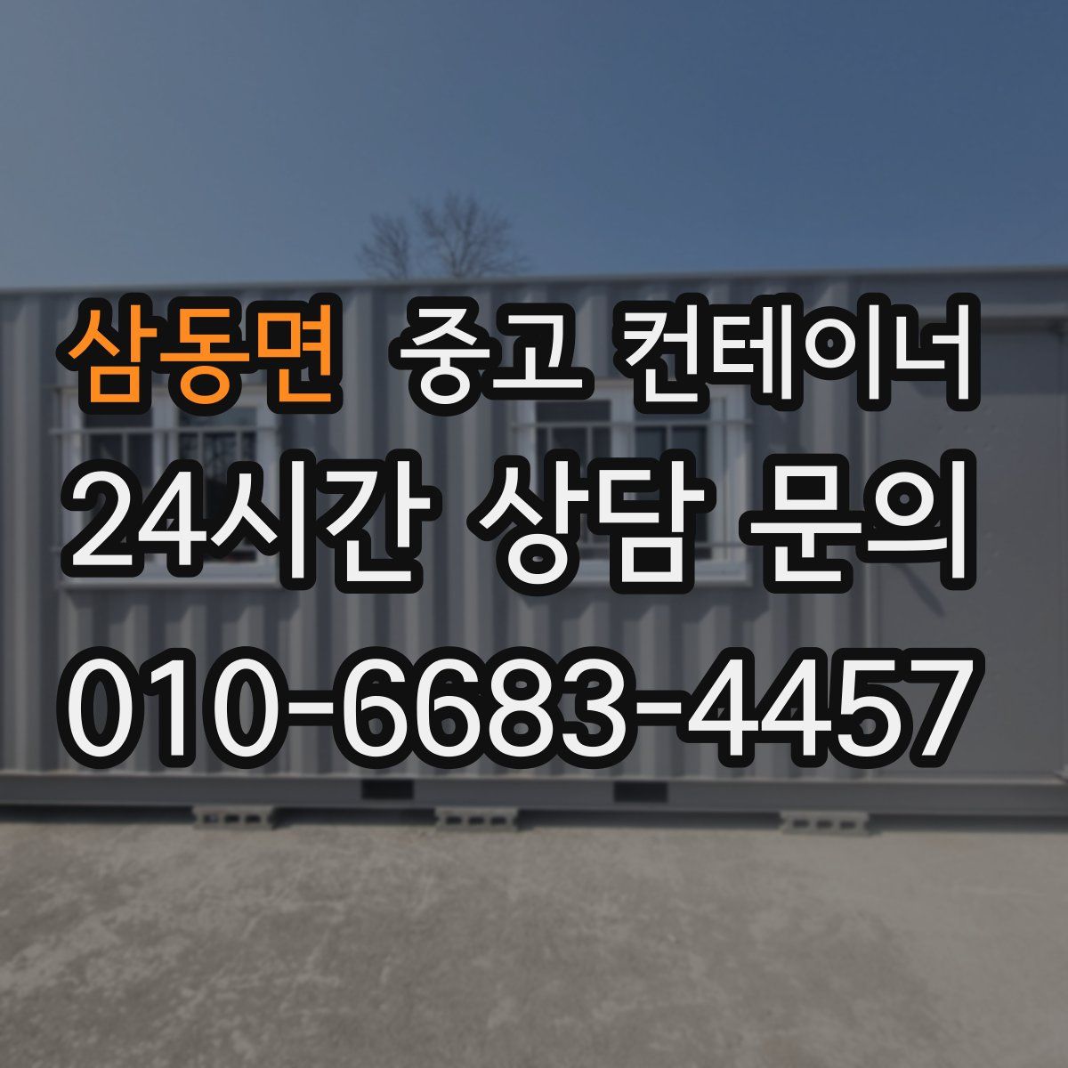 삼동면 컨테이너 매매