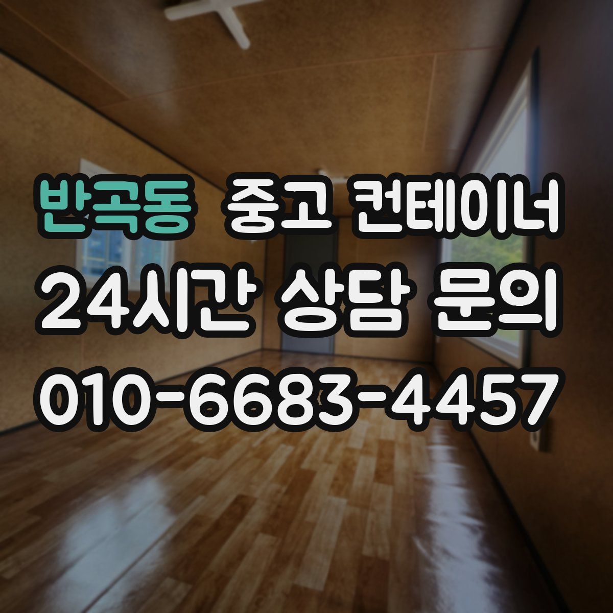 반곡동 컨테이너 매매