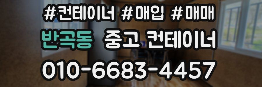 반곡동 중고 컨테이너