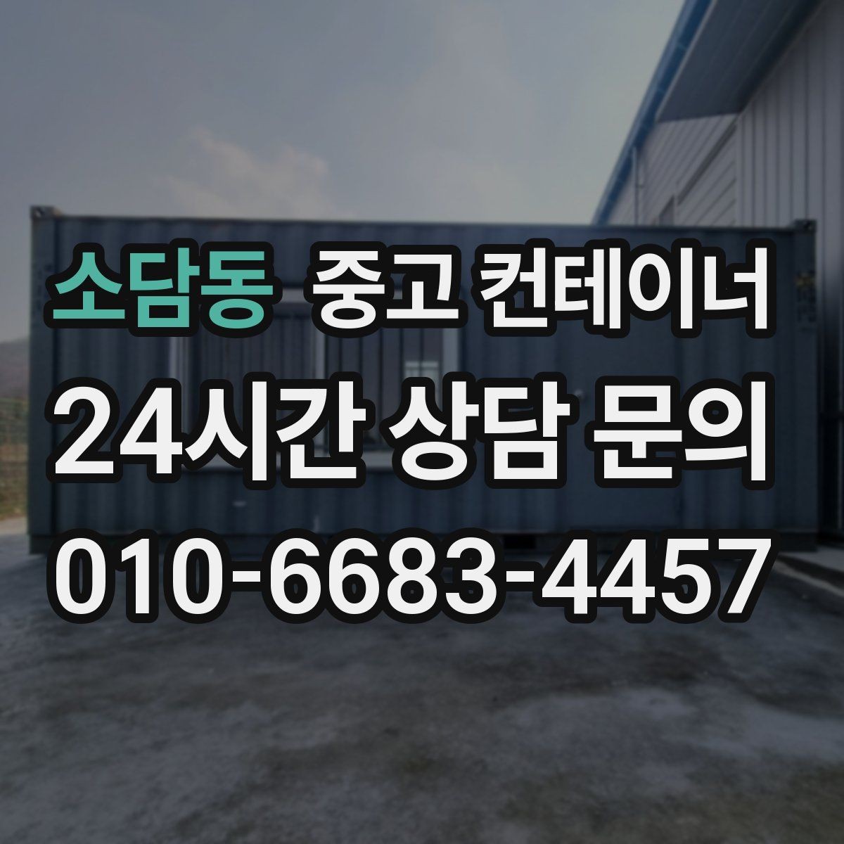 소담동 중고 컨테이너 매매 농가 의뢰 사례에서 배우는 효율적인 창고 정리