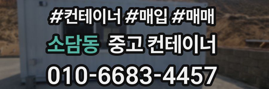 소담동 중고 컨테이너