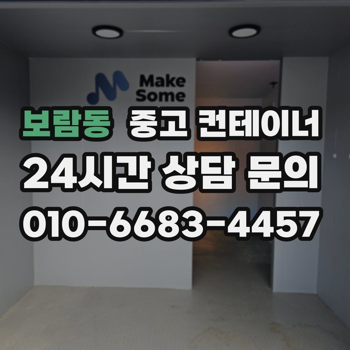 보람동 중고 컨테이너 매매 농가 자영업자 현장별 상황 비교 제목