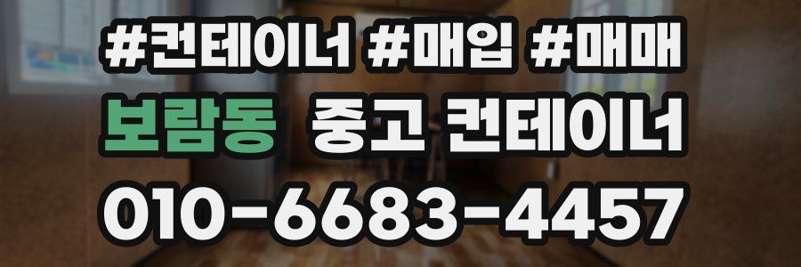 보람동 중고 컨테이너