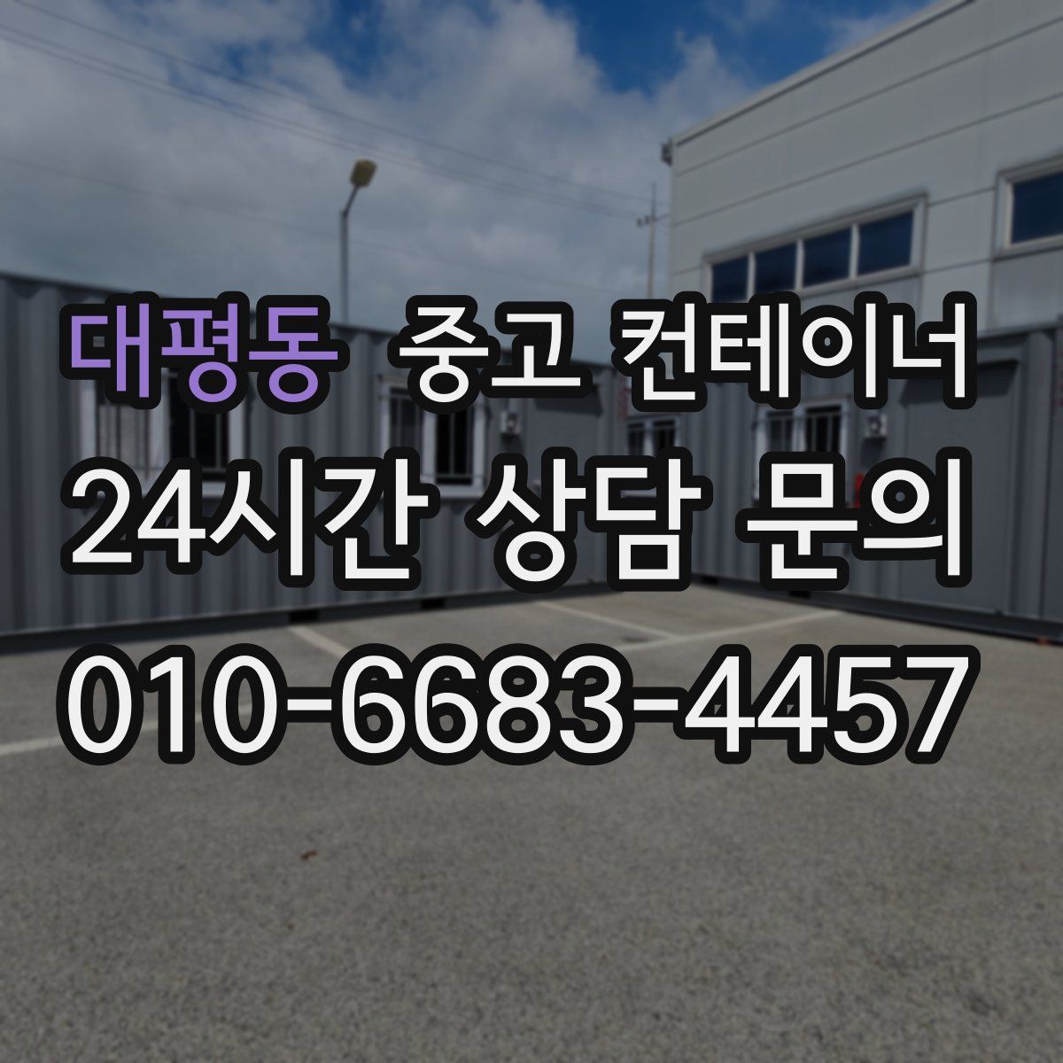 대평동 컨테이너 매매