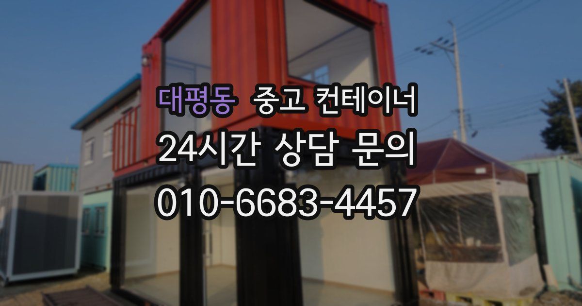 대평동 중고 컨테이너 매매