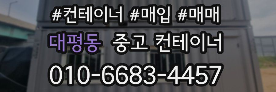 대평동 중고 컨테이너