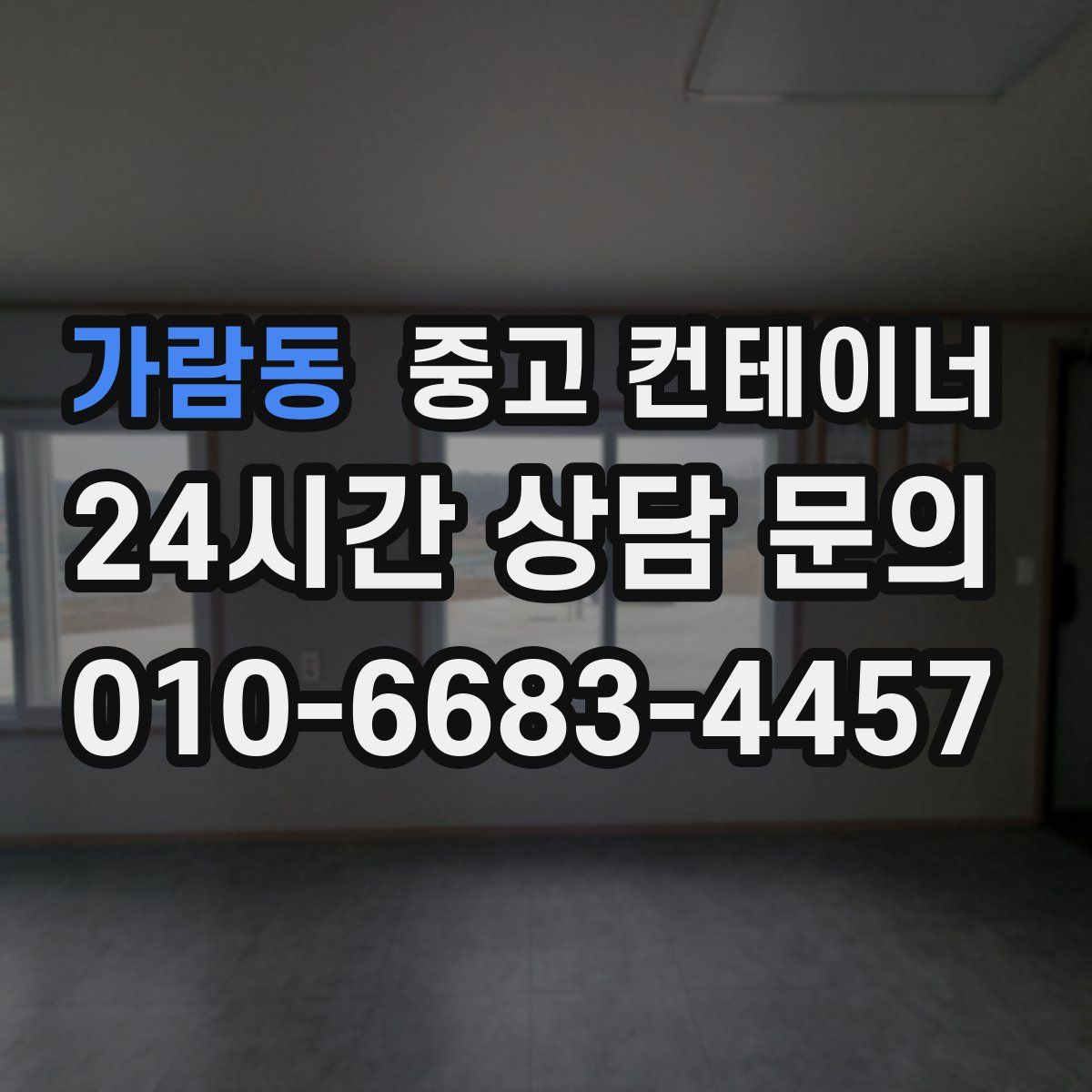 가람동 컨테이너 매매