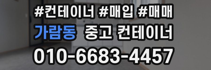 가람동 중고 컨테이너