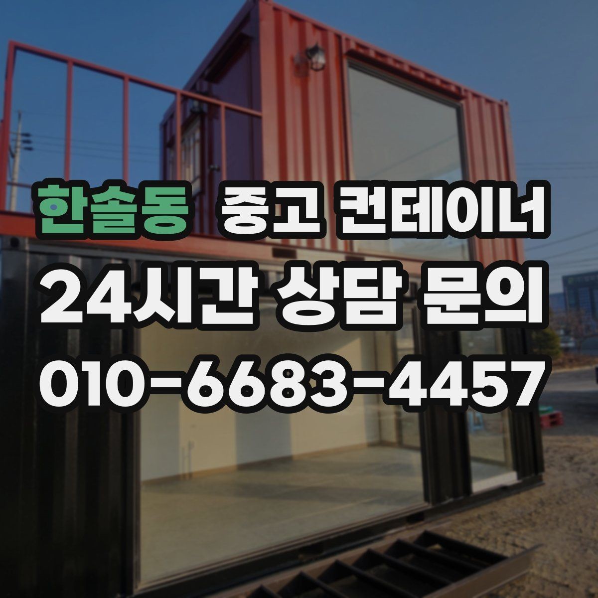 한솔동 중고 컨테이너 매매 상가 뒤편 방치된 동을 깨끗하게 비우는 요령