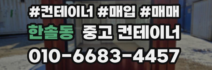 한솔동 중고 컨테이너