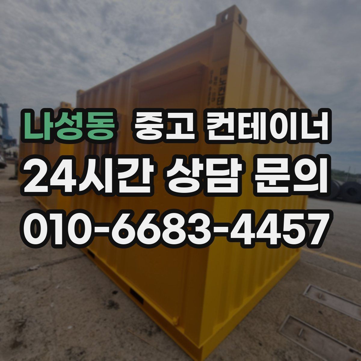 나성동 중고 컨테이너 매매 축사 양계장 주변 노후 컨테이너 처리 방법