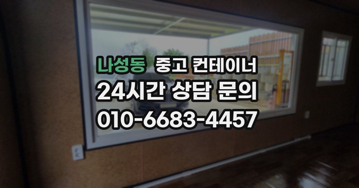 나성동 중고 컨테이너 매매