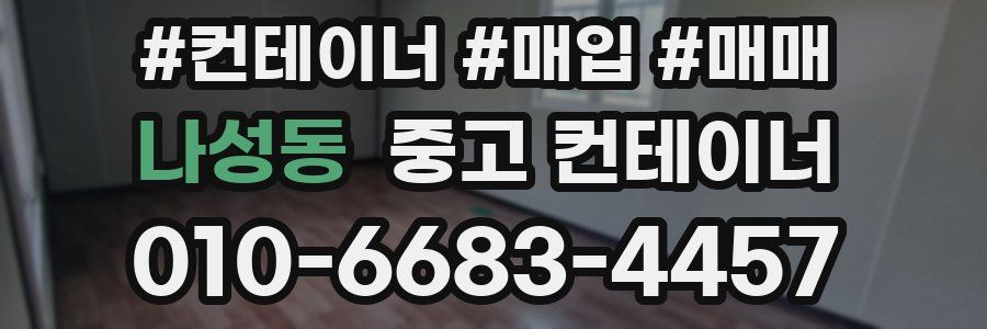 나성동 중고 컨테이너