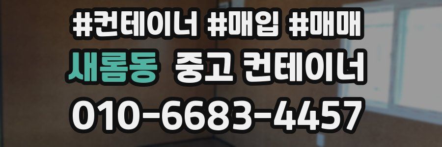 새롬동 중고 컨테이너
